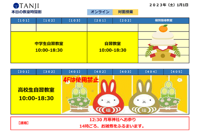 2023年元旦（1月1日）の札幌の学習塾「現役予備校TANJI」の自習スペースの教室時間割画像
