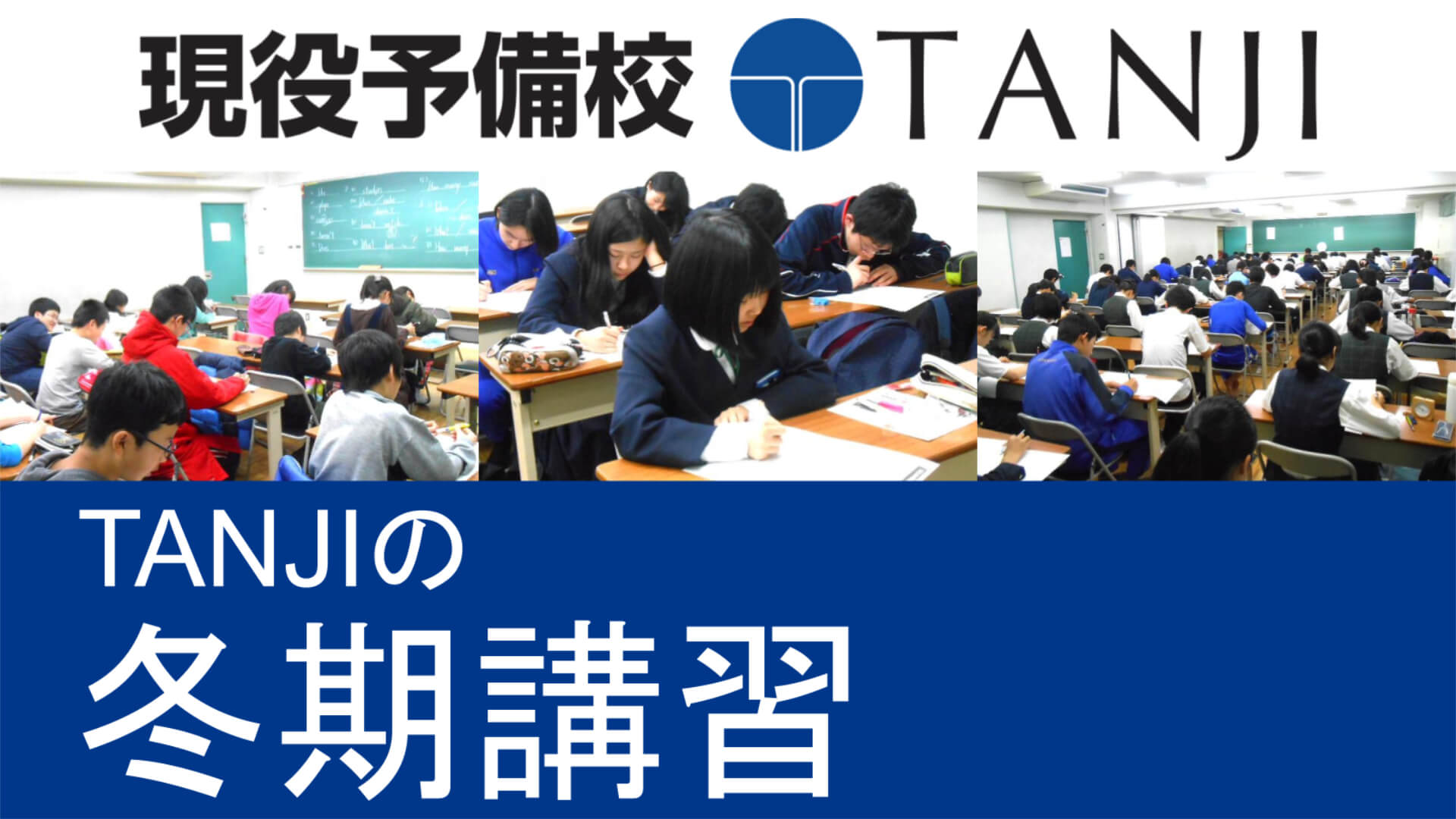 現役予備校TANJIの冬期講習